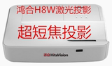 鸿合H8W投影机 超短焦投影机 宽屏高清 超短焦投影机 激光投影