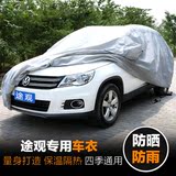 新途观车衣车罩加厚suv上海大众途观专用汽车套隔热防晒遮阳防雨