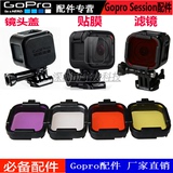 Gopro Hero4 session镜头高清贴膜防刮花保护膜 镜头盖 滤镜配件