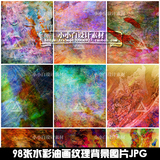 98张水彩油画纹理背景图片素材JPG 平面海报广告艺术创意设计素材