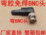 免焊bnc头 弯胶BNC接头 监控视频Q9头 拧螺丝bnc 监控免焊bnc接头