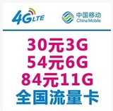 移动联通电信3g4G上网卡30包3G54元包6G84包11手机无线路由器wifi