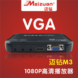 迈钻M3 1080P高清播放器RM/MKV/TS/flv硬盘播放器 VGA接显示器