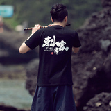 （刺客）古古夏季新品 原创中国风 印字短袖 复古中式纯棉T恤男装