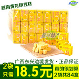 越南黄龙绿豆糕410g*2袋 绿豆糕盒装 进口特产零食传统小吃 包邮