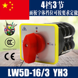 LW5D-16/3 YH3 万能转换开关 电源转换开关 电压转换 4档3节 组合