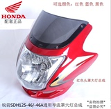 适应：新大洲本田摩托车锐箭SDH125-46/-46A导流罩灯罩头罩大灯