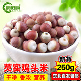 东北特产红皮芡实仁鸡头米生芡实新鲜250g农家自产可配薏米红豆