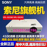 索尼VPL-EX290投影仪高清商用家用EX293投影机会议教学婚庆便携机