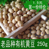 山东农家自种15年有机新黄豆250g非转基因可发豆芽5斤全国包邮