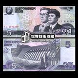 【双尾88】全新UNC 朝鲜5元纸币2002年外国钱币精美亚洲 外币收藏