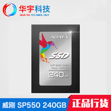 AData/威刚 SP550 240GB SSD固态硬盘台式机笔记本固态硬盘非256G