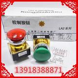 【上海第二机床厂】 LA2-J 蘑菇钮 控制按钮开关 红绿 开孔30mm