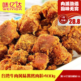 台湾牛肉风味XO酱烤袋装肉粒400g 好吃的肉干 特产小吃零食包邮