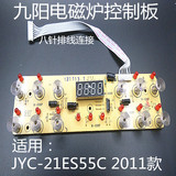 原装九阳电磁炉配件JYC-21ES55C /2011款 显示板控制板灯板按键板