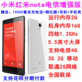 送10000毫安充电宝MIUI/小米 红米Note增强版电信4G手机双卡5.5寸