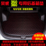 荣威360 荣威350后备箱垫 荣威350/360后备箱专用垫尾箱垫  改装