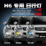 长城哈弗H6升级版日行灯 哈佛h6专用改装LED日间行车灯 雾灯升级