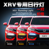 本田XRV日行灯XR-V日间行车灯带转向灯专用LED行车灯改装雾灯升级