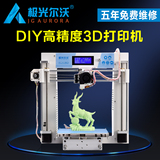 新款极光尔沃3d打印机 高精度  DIY 3D打印机 免费5年保修