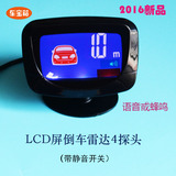 小汽车12v新款LCD显示屏倒车雷达4探头 液晶彩屏语音说话报或蜂鸣