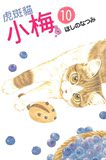 台版預定 漫畫 虎斑貓小梅 10 ほしのなつみ 東立