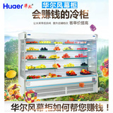 华尔风幕柜水果保鲜柜风冷展示柜冷柜立式冷藏冰柜蔬菜鲜花保鲜柜