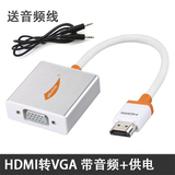 HDMI转VGA线转换器带音频 高清转D-SUB转接头 笔记本投影仪连接线