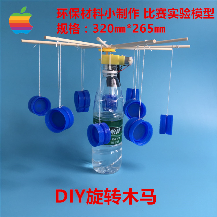 diy旋转木马模型 科技小制作小发明 环保材料废物利用 作业比赛