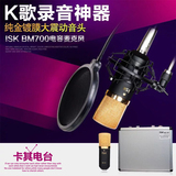 ISK bm-700电容麦克风套装 电脑笔记本K歌电台主播YY喊麦语音话筒