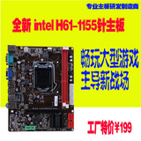 全新H61-L/1155针  厂家特价促销支持酷睿 i3 i5 i7 CPU DDR3内存