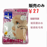 叶言花语日本原装KOSE高丝高斯婴儿肌BABYISH高纯度玻尿酸面膜7片