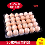 厂家直销30枚 透明土鸡蛋托 塑料鸡蛋包装盒 超市生鸡蛋托盒