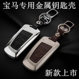 宝马汽车5系3系1系7系X1 X3 X5专用遥控钥匙包钥匙壳套铝合金属扣