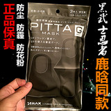 日本PITTA MASK专业防尘雾霾PM2.5保暖透气黑忍者鹿晗同款口罩