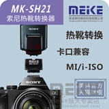美科MK-SH21索尼A7/A6000系列微单MI热靴卡口闪光灯转换器ADP-MAA