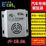 虎猫汽车驱鼠器超声波家用汽车载电子猫发动机舱防鼠器喷剂灭老鼠