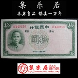 中国银行10元十元拾圆法币好品相 德纳罗 民国26年纸币150#保真品
