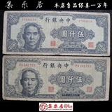 中央银行5000元五千元 民国36年纸币 中央印制厂中华书局一对50元
