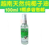 越南原装进口冷榨天然纯椰子油100ml 食用油 护发 护肤 卸妆包邮