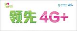 中国移动领先4G+新款手机柜台带背胶前贴纸 手机店宣传画面定做