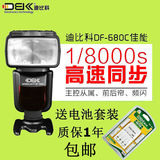 迪比科DF-680 佳能闪光灯单反相机70D 5D3/2 6D机顶灯TTL高速同步