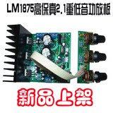 LM1875发烧级电脑超重低音2.1功放板3声道音箱低音炮音响功放板