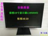 全新原装Lenovo/联想19寸显示器L1950WD标准16:10显示器商用办公