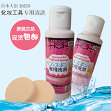 预定4月14日本大创粉扑清洗剂化妆刷海绵洗剂工具清洁剂现货包邮