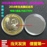 2016年猴年纪念币/2015年航天币保护壳/10元币保护小圆盒内径27mm