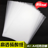 包邮 A1 A2 A3 A4 硫酸纸 透明纸 临摹纸 拷贝描图纸 制版转印纸