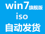 win7旗舰版windows7旗舰版iso系统64位32位 ISO镜像下载原版系统