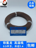 铁氟龙耐高温线AF200-0.5平方，耐油酸碱寒电线，外径1.4mm，包邮