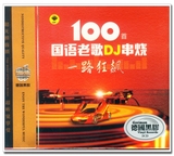 国语老歌100首串烧DJ舞曲 正版汽车载CD音乐无损音质碟片光盘包邮